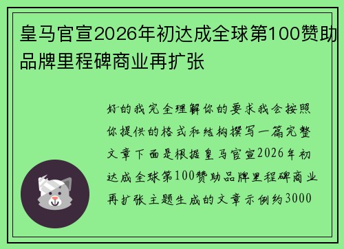 皇马官宣2026年初达成全球第100赞助品牌里程碑商业再扩张 皇马官宣2026年初达成全球第100赞助品牌里程碑商业再扩张