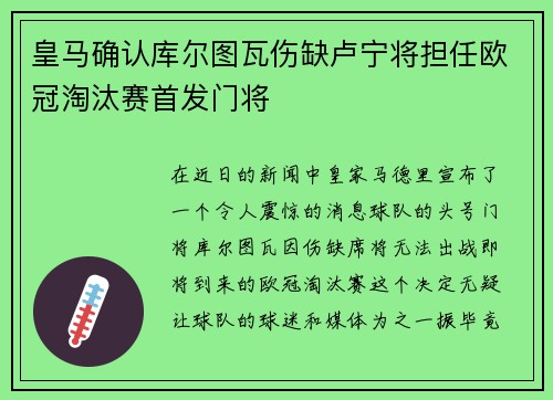 皇马确认库尔图瓦伤缺卢宁将担任欧冠淘汰赛首发门将