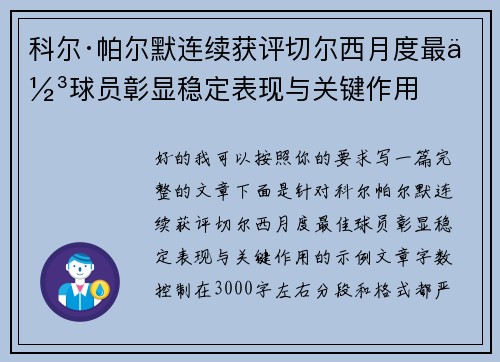 科尔·帕尔默连续获评切尔西月度最佳球员彰显稳定表现与关键作用
