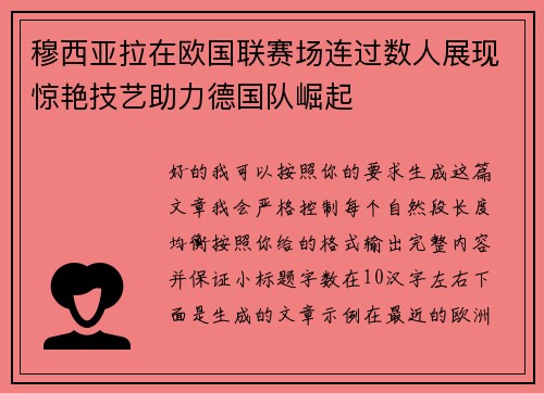 穆西亚拉在欧国联赛场连过数人展现惊艳技艺助力德国队崛起